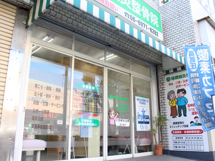 みどりばし整骨院